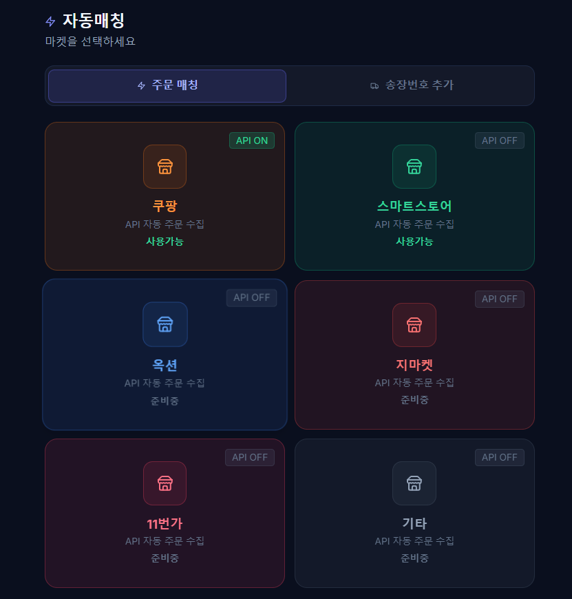 자동매칭 마켓 선택