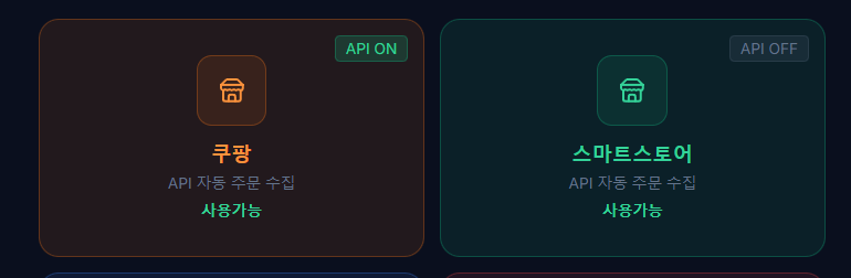 API 연동 상태