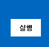 실행 버튼