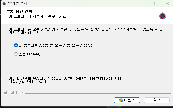 딸기셀 설치 마법사